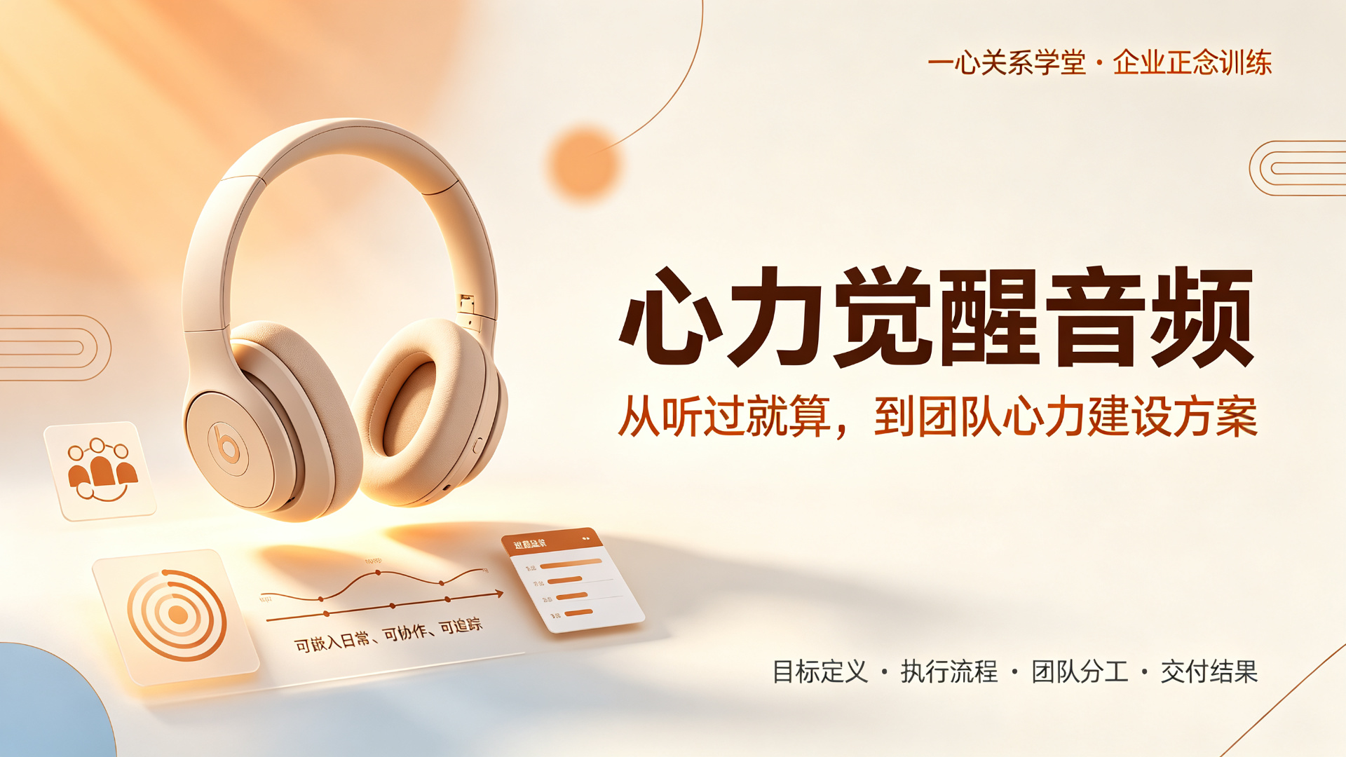 一心关系学堂 - 心力觉醒音频：从个人练习到团队共修的四步落地执行流程