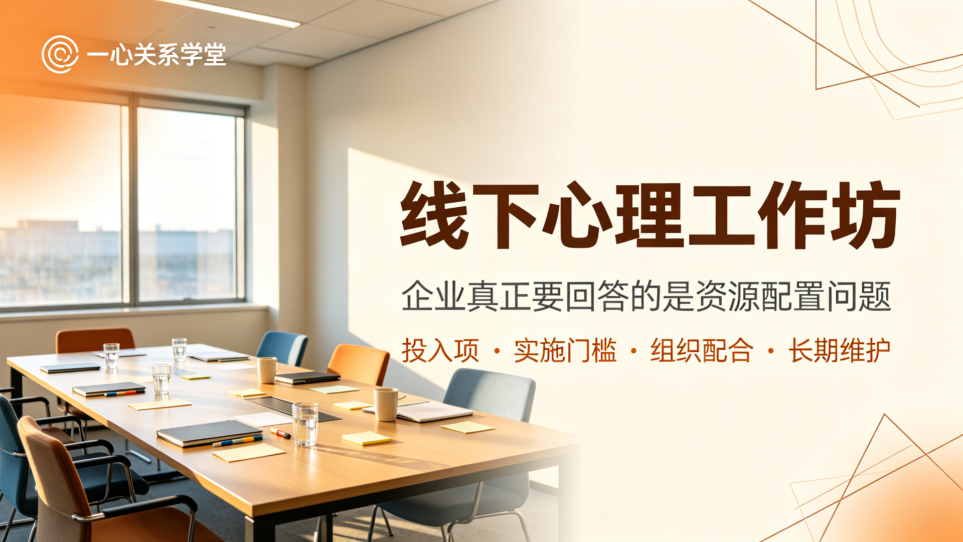 一心关系学堂 - 线下心理工作坊 ：从投入构成到组织落地，一份企业配置与实施门槛解析
