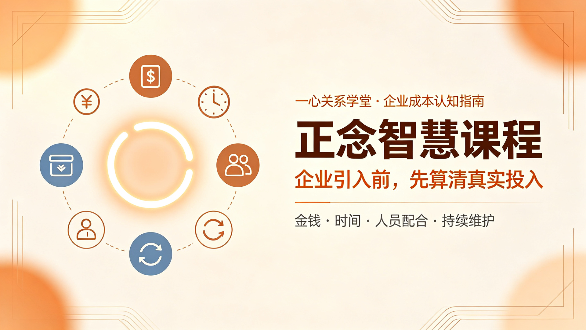 一心关系学堂 - 共情沟通训练值不值得投入？一份面向管理者的判断清单