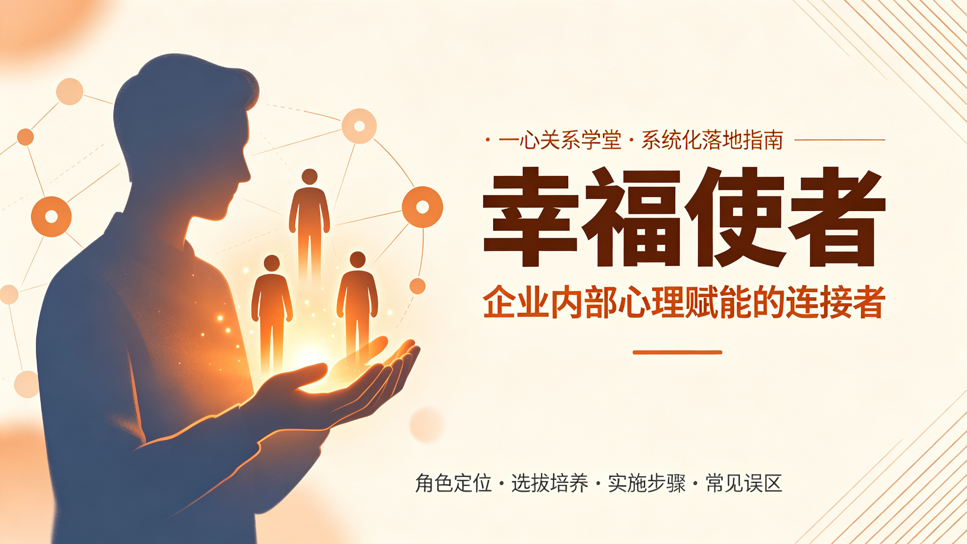 一心关系学堂 - 王勇刚 心理咨询师 - 企业引入王勇刚心理咨询师服务时，如何拆解执行流程与协作边界？
